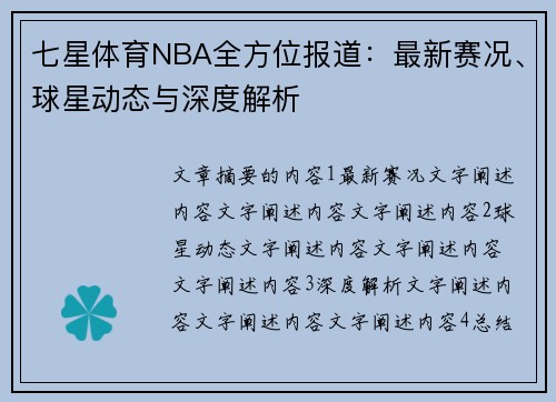 七星体育NBA全方位报道：最新赛况、球星动态与深度解析