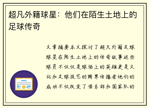 超凡外籍球星：他们在陌生土地上的足球传奇