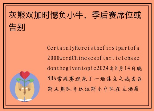 灰熊双加时憾负小牛，季后赛席位或告别