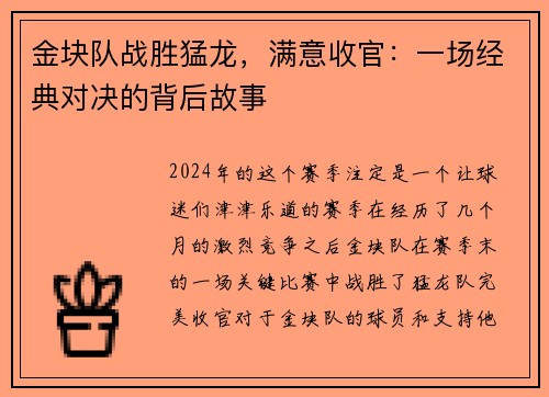 金块队战胜猛龙，满意收官：一场经典对决的背后故事