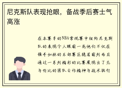 尼克斯队表现抢眼，备战季后赛士气高涨