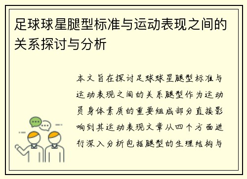 足球球星腿型标准与运动表现之间的关系探讨与分析