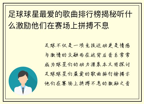 足球球星最爱的歌曲排行榜揭秘听什么激励他们在赛场上拼搏不息