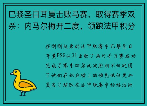 巴黎圣日耳曼击败马赛，取得赛季双杀：内马尔梅开二度，领跑法甲积分榜
