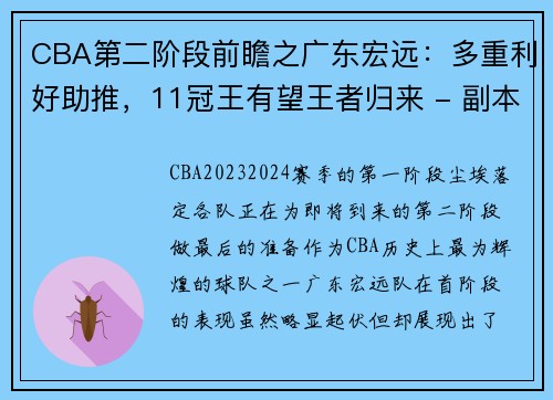CBA第二阶段前瞻之广东宏远：多重利好助推，11冠王有望王者归来 - 副本