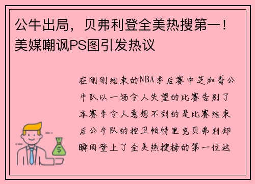 公牛出局，贝弗利登全美热搜第一！美媒嘲讽PS图引发热议