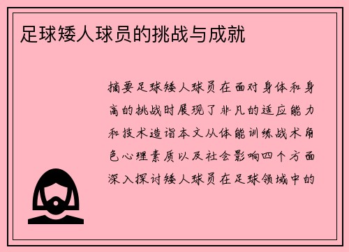足球矮人球员的挑战与成就