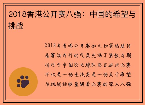 2018香港公开赛八强：中国的希望与挑战