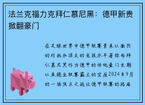 法兰克福力克拜仁慕尼黑：德甲新贵掀翻豪门