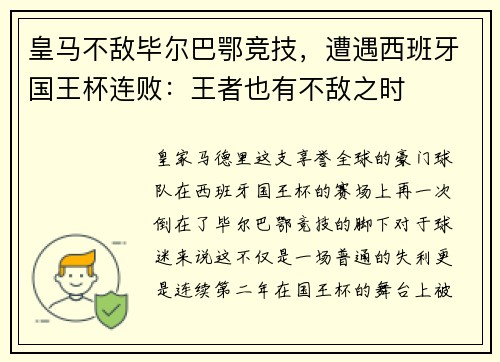 皇马不敌毕尔巴鄂竞技，遭遇西班牙国王杯连败：王者也有不敌之时