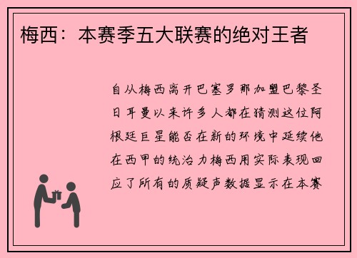 梅西：本赛季五大联赛的绝对王者