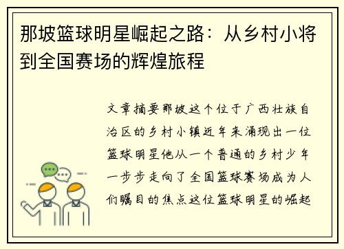那坡篮球明星崛起之路：从乡村小将到全国赛场的辉煌旅程