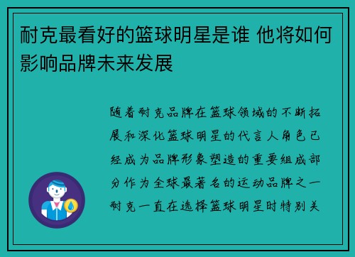 耐克最看好的篮球明星是谁 他将如何影响品牌未来发展