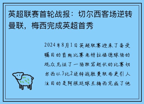 英超联赛首轮战报：切尔西客场逆转曼联，梅西完成英超首秀
