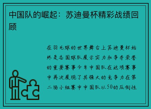 中国队的崛起：苏迪曼杯精彩战绩回顾