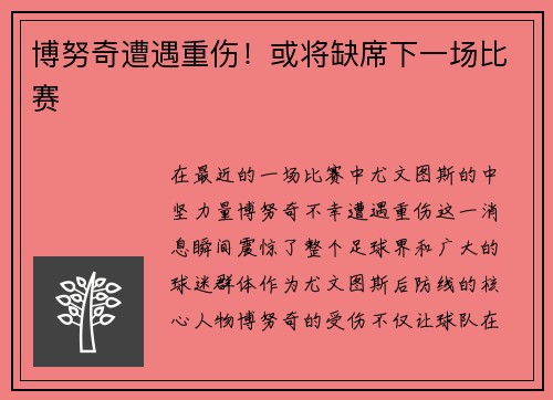 博努奇遭遇重伤！或将缺席下一场比赛