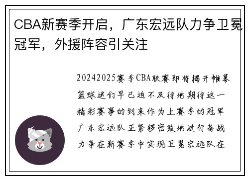 CBA新赛季开启，广东宏远队力争卫冕冠军，外援阵容引关注