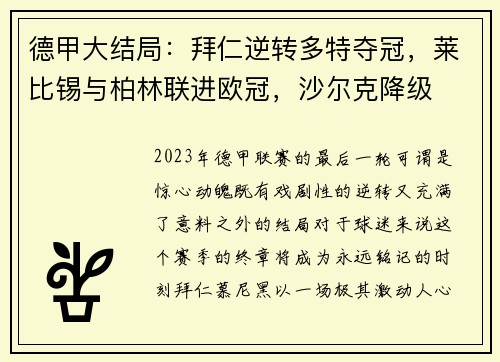 德甲大结局：拜仁逆转多特夺冠，莱比锡与柏林联进欧冠，沙尔克降级