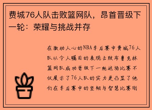 费城76人队击败篮网队，昂首晋级下一轮：荣耀与挑战并存