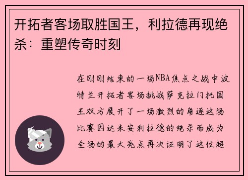 开拓者客场取胜国王，利拉德再现绝杀：重塑传奇时刻