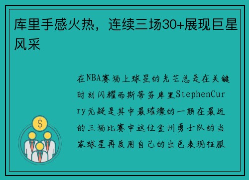 库里手感火热，连续三场30+展现巨星风采