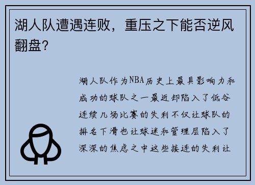 湖人队遭遇连败，重压之下能否逆风翻盘？