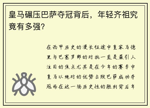 皇马碾压巴萨夺冠背后，年轻齐祖究竟有多强？