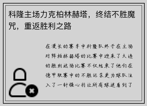 科隆主场力克柏林赫塔，终结不胜魔咒，重返胜利之路