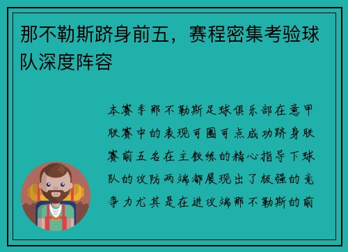 那不勒斯跻身前五，赛程密集考验球队深度阵容