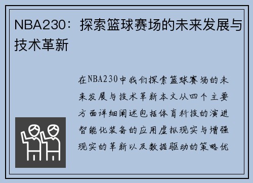NBA230：探索篮球赛场的未来发展与技术革新