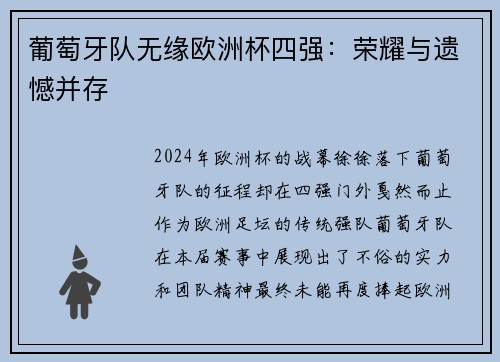 葡萄牙队无缘欧洲杯四强：荣耀与遗憾并存