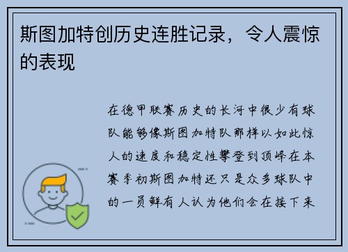 斯图加特创历史连胜记录，令人震惊的表现