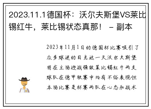 2023.11.1德国杯：沃尔夫斯堡VS莱比锡红牛，莱比锡状态真那！ - 副本