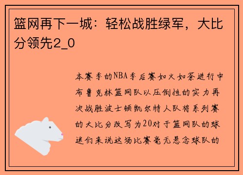 篮网再下一城：轻松战胜绿军，大比分领先2_0