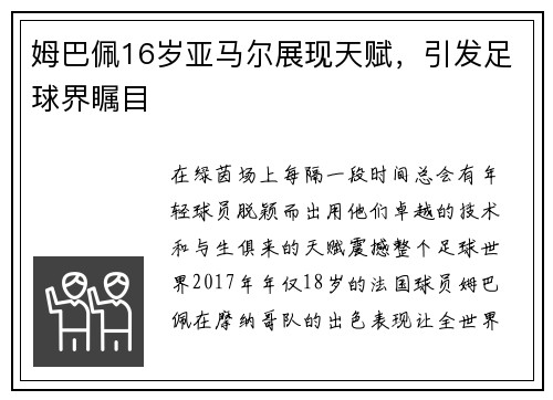姆巴佩16岁亚马尔展现天赋，引发足球界瞩目