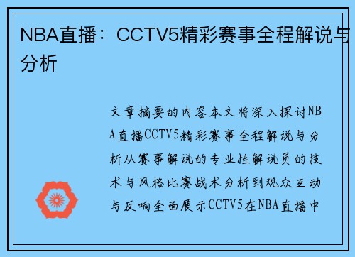 NBA直播：CCTV5精彩赛事全程解说与分析