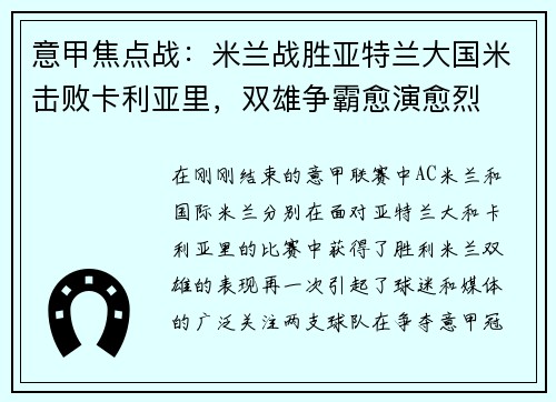 意甲焦点战：米兰战胜亚特兰大国米击败卡利亚里，双雄争霸愈演愈烈