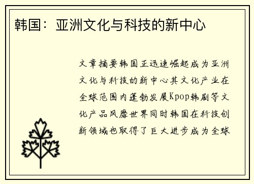 韩国：亚洲文化与科技的新中心
