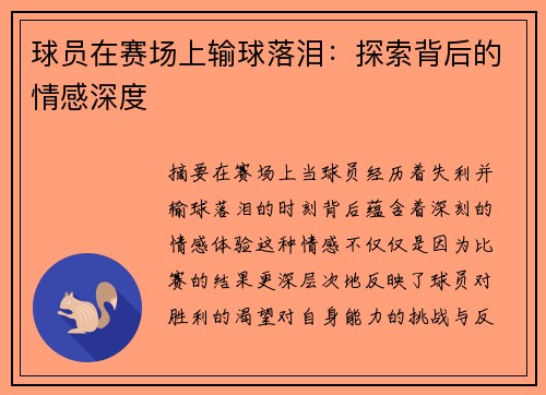 球员在赛场上输球落泪：探索背后的情感深度