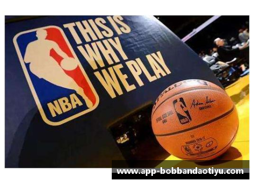 bob半岛NBA精彩赏析：篮球风云与巨星光辉