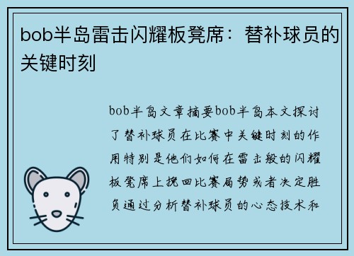 bob半岛雷击闪耀板凳席：替补球员的关键时刻