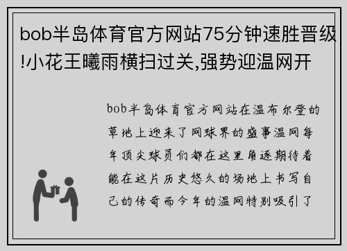 bob半岛体育官方网站75分钟速胜晋级!小花王曦雨横扫过关,强势迎温网开门红!