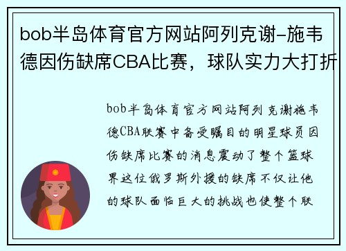 bob半岛体育官方网站阿列克谢-施韦德因伤缺席CBA比赛，球队实力大打折扣 - 副本