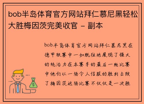 bob半岛体育官方网站拜仁慕尼黑轻松大胜梅因茨完美收官 - 副本