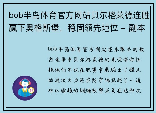 bob半岛体育官方网站贝尔格莱德连胜赢下奥格斯堡，稳固领先地位 - 副本