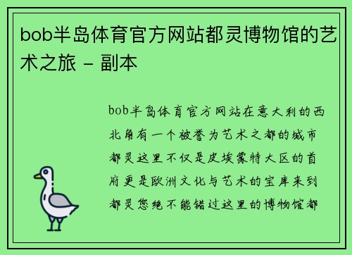 bob半岛体育官方网站都灵博物馆的艺术之旅 - 副本