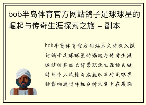 bob半岛体育官方网站鸽子足球球星的崛起与传奇生涯探索之旅 - 副本