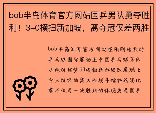 bob半岛体育官方网站国乒男队勇夺胜利！3-0横扫新加坡，离夺冠仅差两胜 - 副本