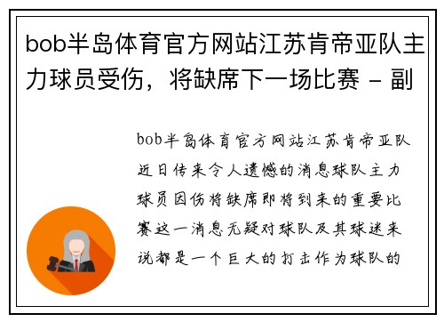 bob半岛体育官方网站江苏肯帝亚队主力球员受伤，将缺席下一场比赛 - 副本