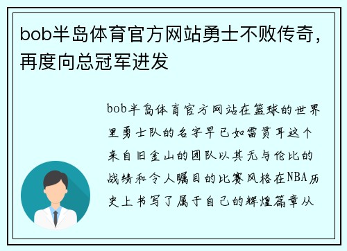 bob半岛体育官方网站勇士不败传奇，再度向总冠军进发